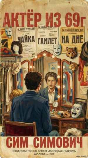 обложка книги Актер из 69г (СИ) - Сим Симович