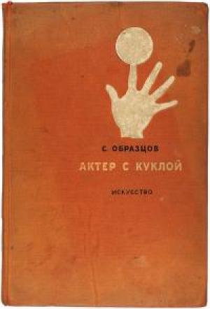 обложка книги Актер с куклой - Сергей Образцов