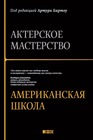 обложка книги Актерское мастерство. Американская школа - Артур Бартоу