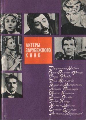 обложка книги Актеры зарубежного кино (выпуск 2) - авторов Коллектив