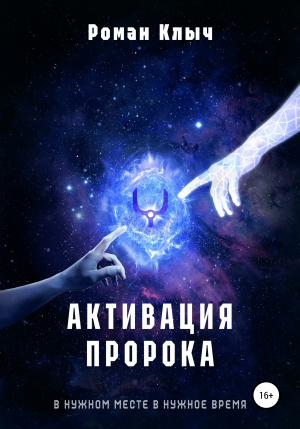 обложка книги Активация пророка - Роман Клыч