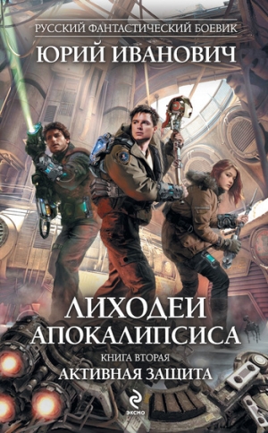 обложка книги Активная защита - Юрий Иванович