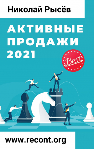 обложка книги Активные продажи 2021 - Николай Рысёв