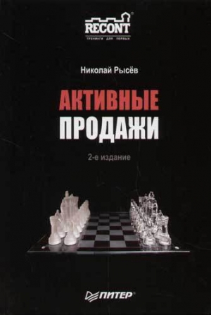 обложка книги Активные продажи - Н. Рысев