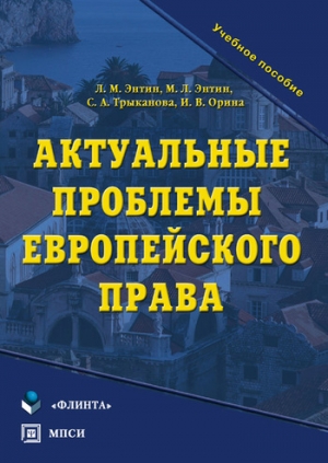 обложка книги Актуальные проблемы европейского права - Светлана Трыканова