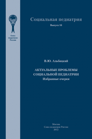 обложка книги Актуальные проблемы социальной педиатрии - Валерий Альбицкий