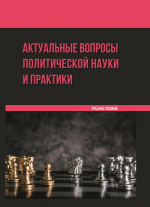 обложка книги Актуальные вопросы политической науки и практики - И. Ветренко