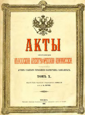 обложка книги Акты, собранные Кавказской археографической комиссией. Том 10 - Адольф Берже