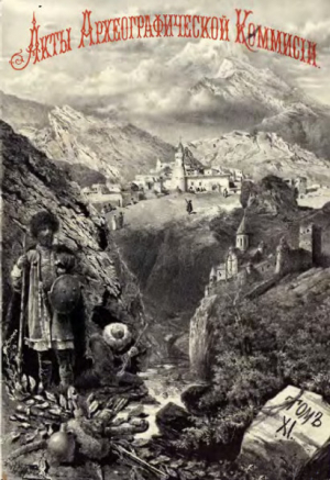 обложка книги Акты, собранные Кавказской археографической комиссией. Том 12 - Адольф Берже