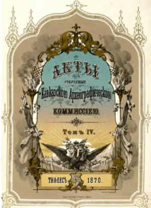 обложка книги Акты, собранные Кавказской археографической комиссией. Том 4 - Адольф Берже