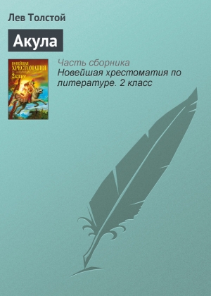 обложка книги Акула - Лев Толстой