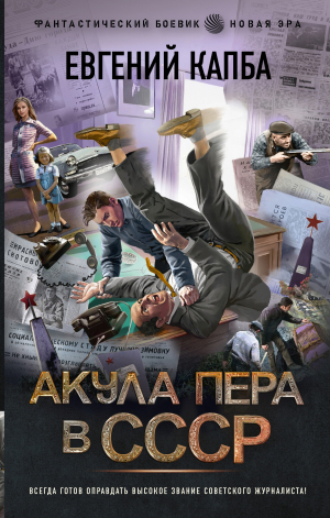 обложка книги Акула пера в СССР - Евгений Капба