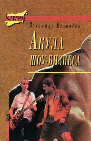 обложка книги Акула шоу-бизнеса - Владимир Ераносян