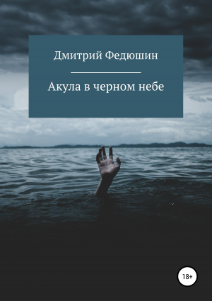 обложка книги Акула в черном небе - Дмитрий Федюшин