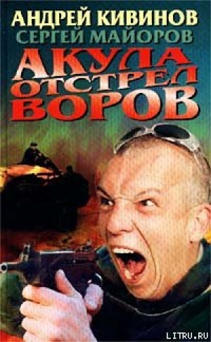 обложка книги Акула. Отстрел воров - Андрей Кивинов