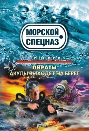 обложка книги Акулы выходят на берег - Сергей Зверев