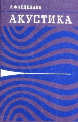 обложка книги Акустика (Учебное пособие для втузов) - Леонтий Лепендин