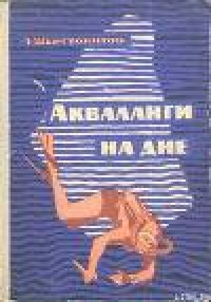 обложка книги Акваланги на дне - Евгений Шерстобитов