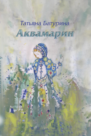 обложка книги Аквамарин - Татьяна Батурина