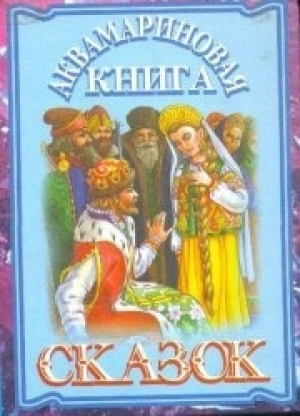 обложка книги Аквамариновая книга сказок - сказки народные