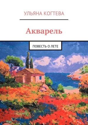 обложка книги Акварель - Ульяна Когтева