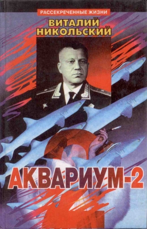 обложка книги Аквариум-2 - Виталий Никольский