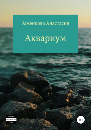 обложка книги Аквариум - Анастасия Агеенкова