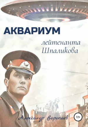 обложка книги Аквариум лейтенанта Шпаликова - Александр Воропаев