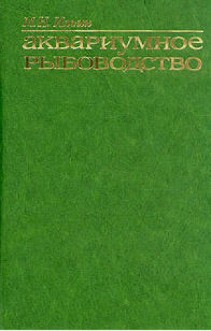 обложка книги Аквариумное рыбоводство - Михаил Ильин