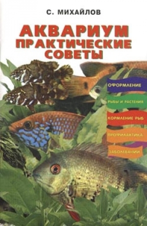 обложка книги Аквариумные рыбки - С. Михайлов