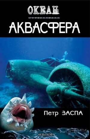 обложка книги Аквасфера - Петр Заспа