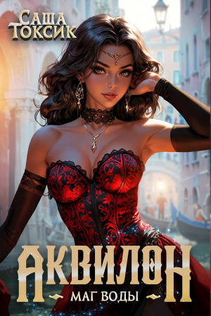 обложка книги Аквилон. Маг воды. Том 4 (СИ) - Саша Токсик