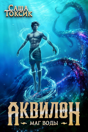 обложка книги Аквилон. Маг воды. Том 5 (СИ) - Саша Токсик