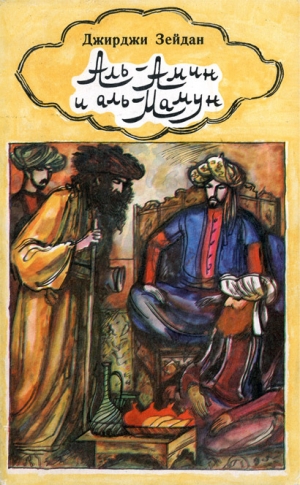 обложка книги Аль-Амин и аль-Мамун - Джирджи Зейдан