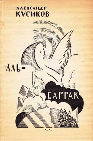 обложка книги Аль-Баррак - Александр Кусиков