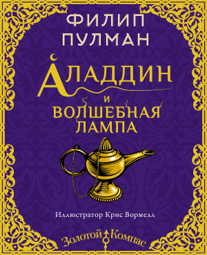 обложка книги Аладдин и волшебная лампа - Филип Пулман