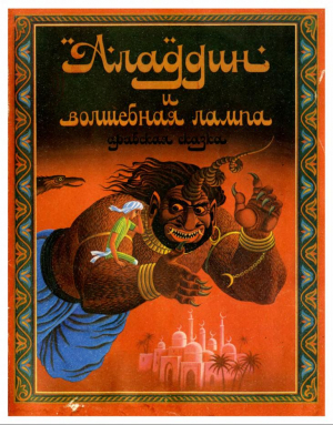 обложка книги Аладдин и волшебная лампа (с иллюстрациями Антонова Виктора) - сказки народные
