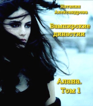 обложка книги Алана. Том 1 (СИ) - Наталия Александрова