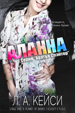 обложка книги Аланна (ЛП) - Л. А. Кейси