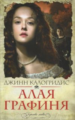 обложка книги Алая графиня  - Джинн Калогридис