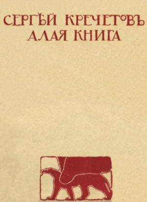 обложка книги Алая книга - Сергей Кречетов