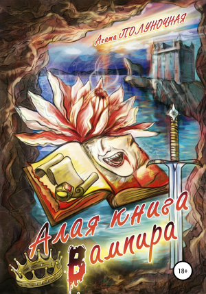 обложка книги Алая книга вампира - Агата Полуночная