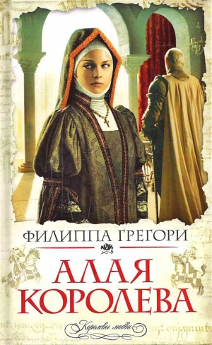 обложка книги Алая королева - Филиппа Грегори