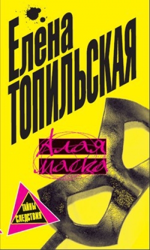обложка книги Алая маска - Елена Топильская