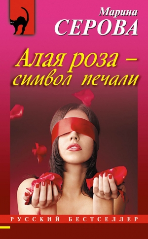 обложка книги Алая роза – символ печали - Марина Серова