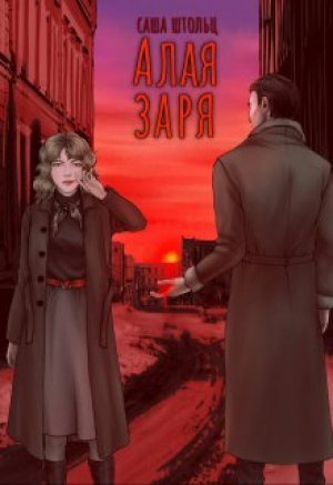 обложка книги Алая заря (СИ) - Саша Штольц