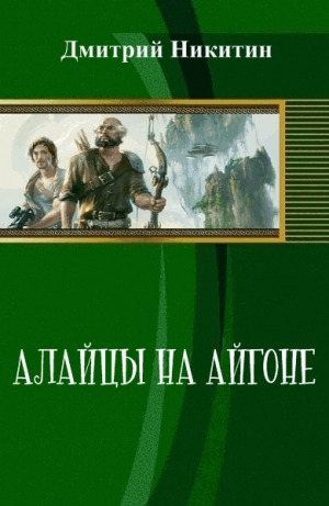 обложка книги Алайцы на Айгоне (СИ) - Дмитрий Никитин