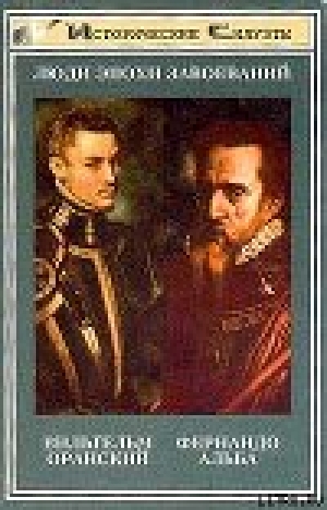 обложка книги Альба Железный герцог Испании - Вальтер Кирхнер