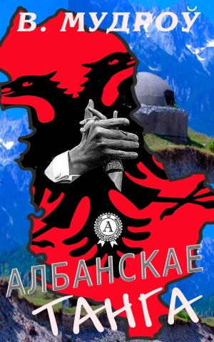 обложка книги Албанскае танга - Вінцэсь Мудроў