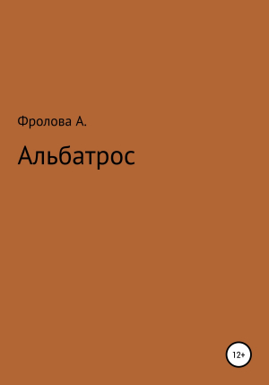 обложка книги Альбатрос - Анастасия Фролова
